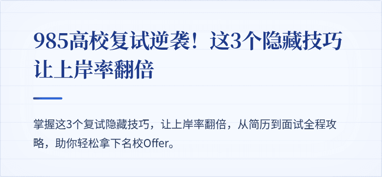 985高校复试逆袭!这3个隐藏技巧让上岸率翻倍
