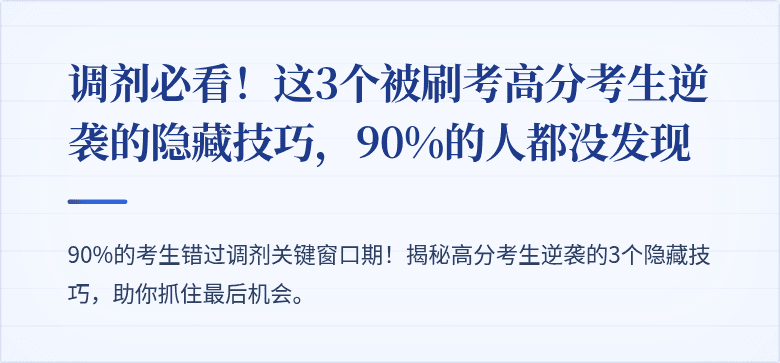 调剂必看！这3个被刷考高分考生逆袭的隐藏技巧，90%的人都没发现