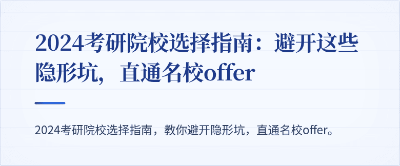 2024考研院校选择指南:避开这些隐形坑,直通名校offer