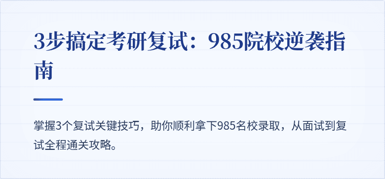3步搞定考研复试：985院校逆袭指南