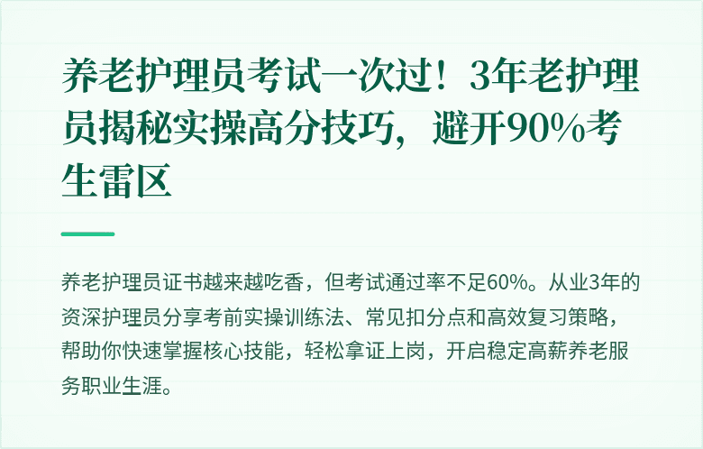 养老护理员考试一次过！3年老护理员揭秘实操高分技巧，避开90%考生雷区