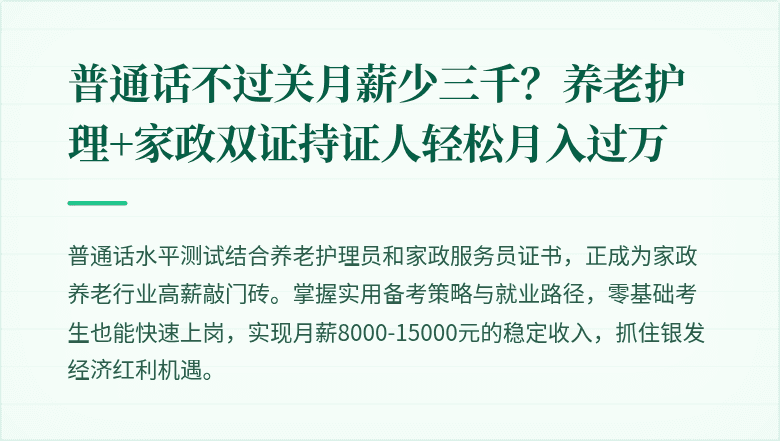 普通话不过关月薪少三千？养老护理+家政双证持证人轻松月入过万