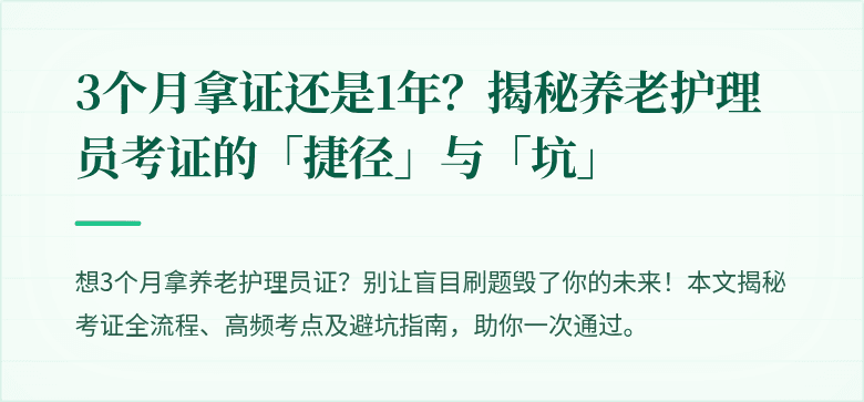 3个月拿证还是1年？揭秘养老护理员考证的「捷径」与「坑」
