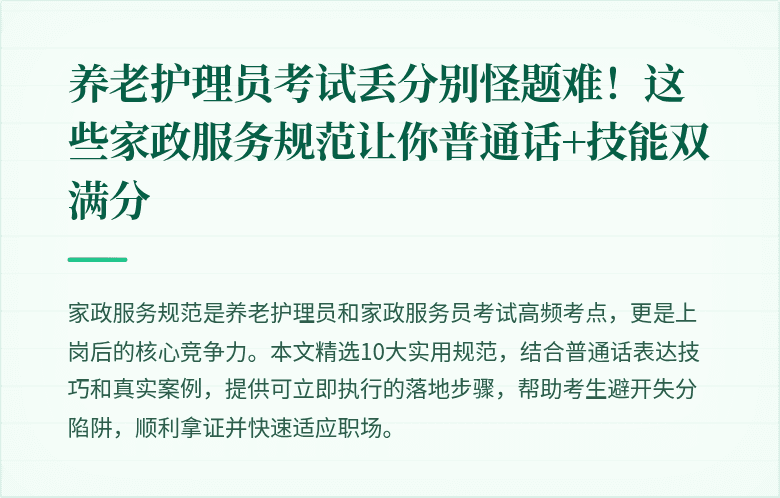 养老护理员考试丢分别怪题难！这些家政服务规范让你普通话+技能双满分