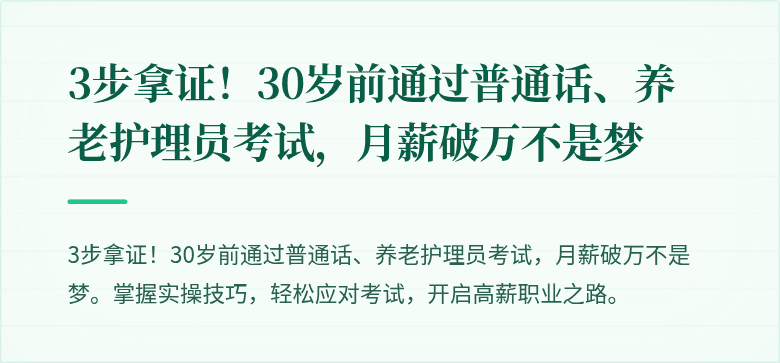 3步拿证！30岁前通过普通话、养老护理员考试，月薪破万不是梦