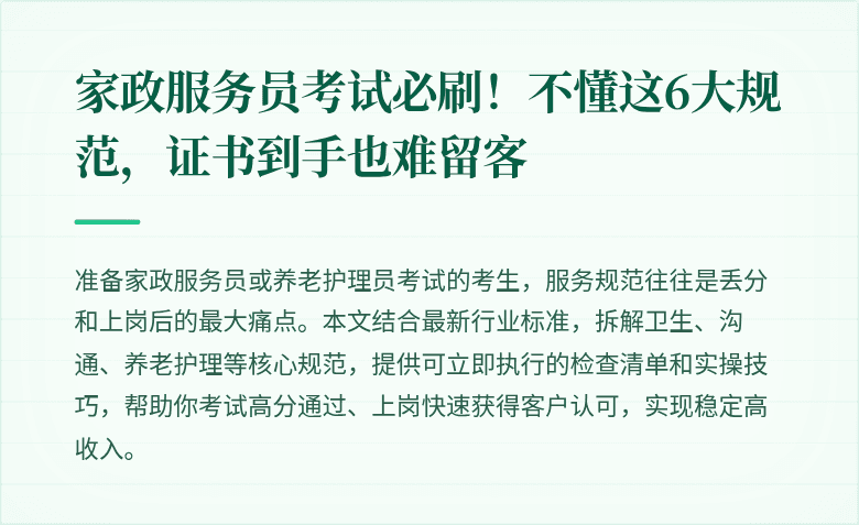 家政服务员考试必刷！不懂这6大规范，证书到手也难留客