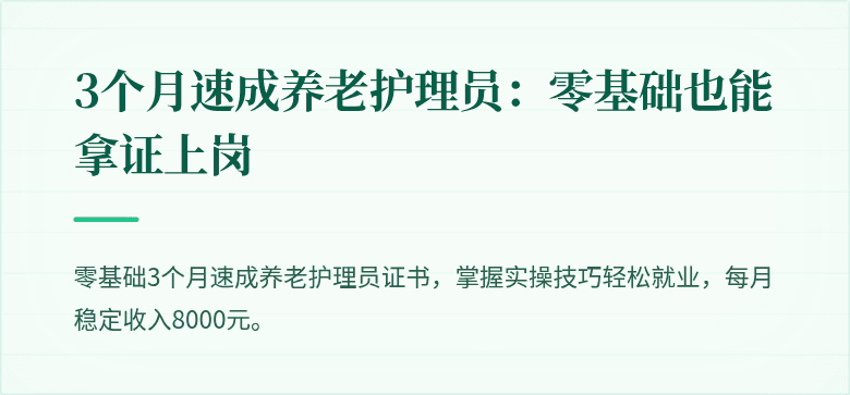 3个月速成养老护理员：零基础也能拿证上岗