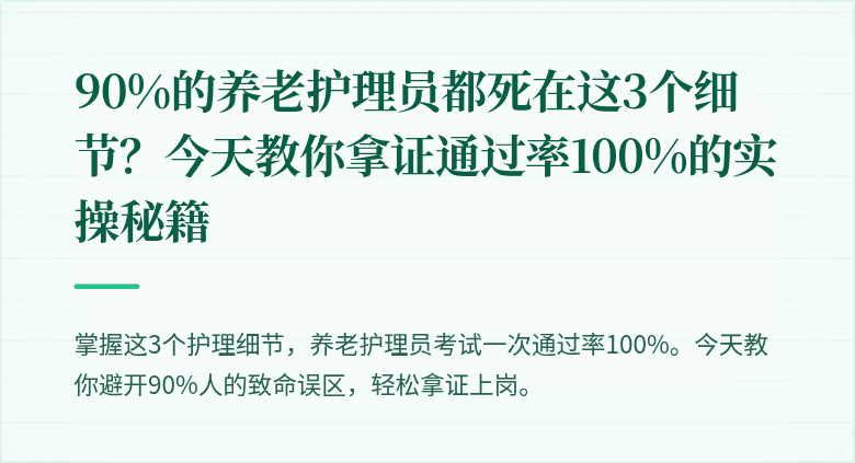 90%的养老护理员都死在这3个细节？今天教你拿证通过率100%的实操秘籍