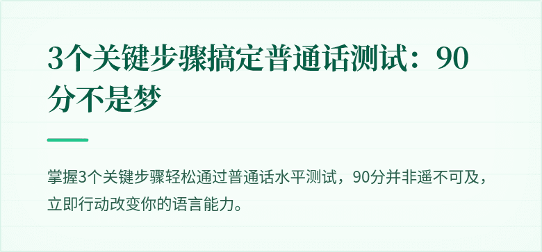 3个关键步骤搞定普通话测试：90分不是梦