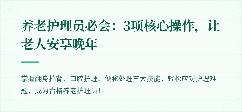 养老护理员必会：3项核心操作，让老人安享晚年
