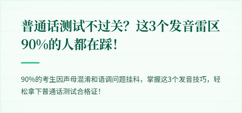 普通话测试不过关?这3个发音雷区90%的人都在踩!