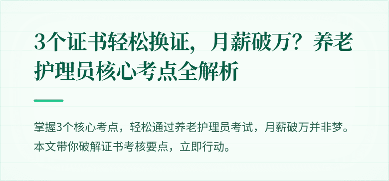 3个证书轻松换证,月薪破万?养老护理员核心考点全解析