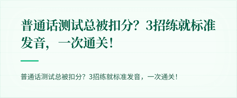 普通话测试总被扣分？3招练就标准发音，一次通关！