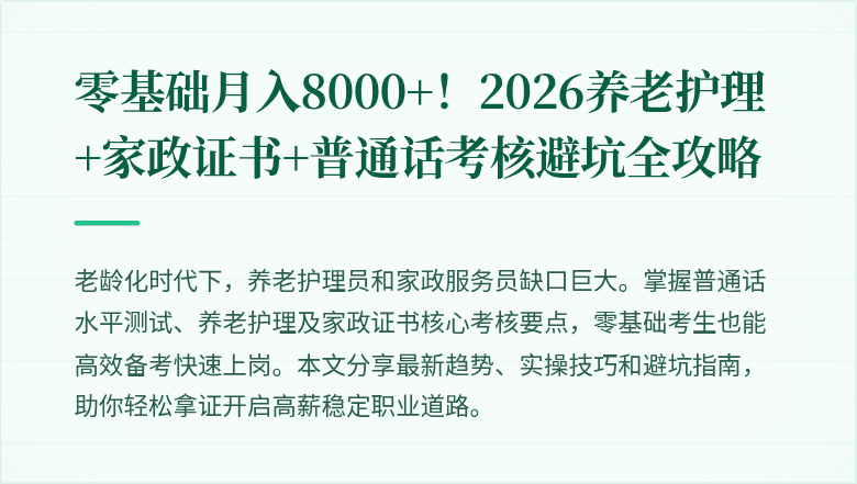 零基础月入8000+!2026养老护理+家政证书+普通话考核避坑全攻略