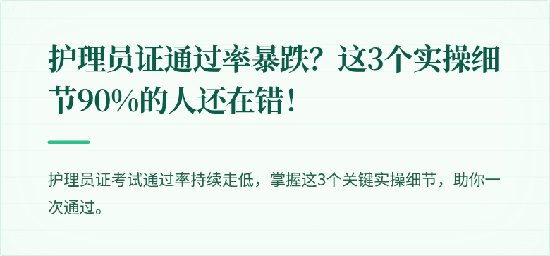 护理员证通过率暴跌?这3个实操细节90%的人还在错!