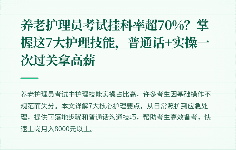 养老护理员考试挂科率超70%?掌握这7大护理技能,普通话+实操一次过关拿高薪