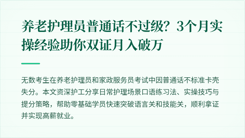 养老护理员普通话不过级?3个月实操经验助你双证月入破万