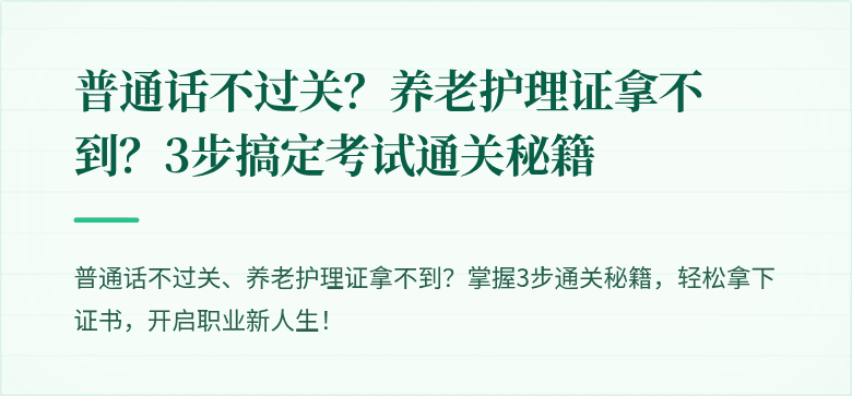 普通话不过关？养老护理证拿不到？3步搞定考试通关秘籍