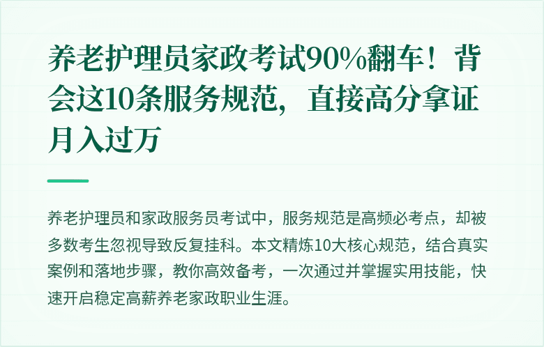 养老护理员家政考试90%翻车!背会这10条服务规范,直接高分拿证月入过万