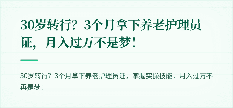 30岁转行?3个月拿下养老护理员证,月入过万不是梦!
