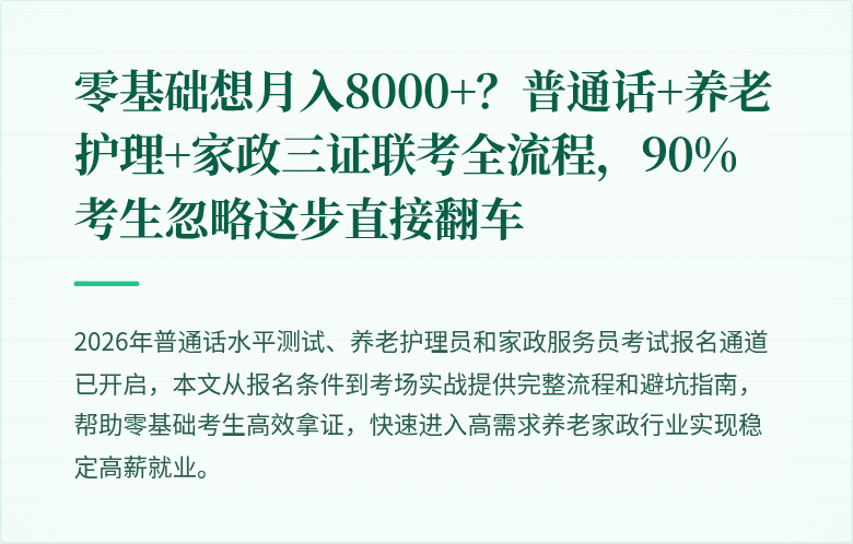 零基础想月入8000+？普通话+养老护理+家政三证联考全流程，90%考生忽略这步直接翻车