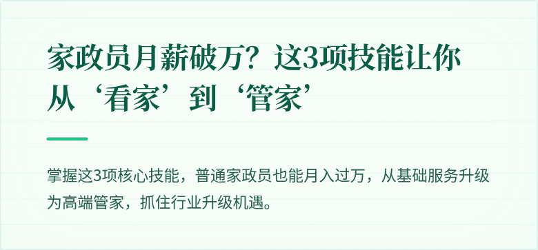 家政员月薪破万?这3项技能让你从‘看家’到‘管家’