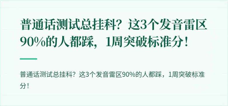 普通话测试总挂科？这3个发音雷区90%的人都踩，1周突破标准分！