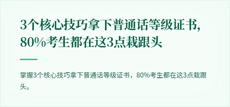 3个核心技巧拿下普通话等级证书，80%考生都在这3点栽跟头