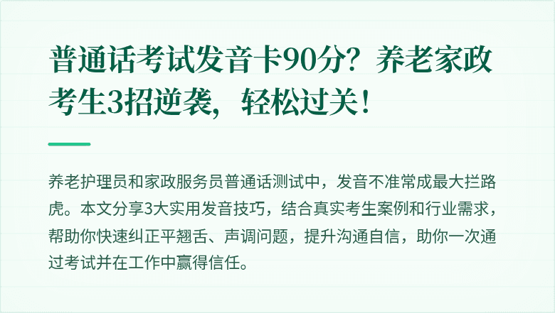 普通话考试发音卡90分?养老家政考生3招逆袭,轻松过关!