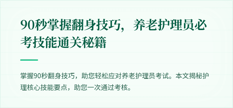 90秒掌握翻身技巧，养老护理员必考技能通关秘籍