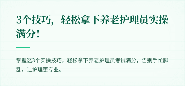 3个技巧，轻松拿下养老护理员实操满分！