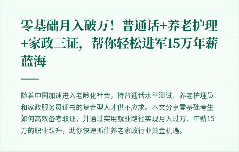 零基础月入破万!普通话+养老护理+家政三证,帮你轻松进军15万年薪蓝海