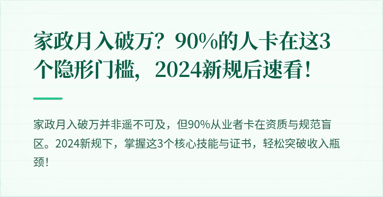 家政月入破万？90%的人卡在这3个隐形门槛，2024新规后速看！