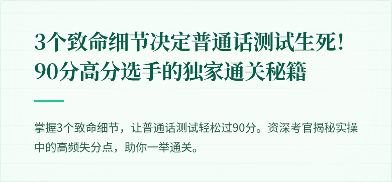 3个致命细节决定普通话测试生死！90分高分选手的独家通关秘籍
