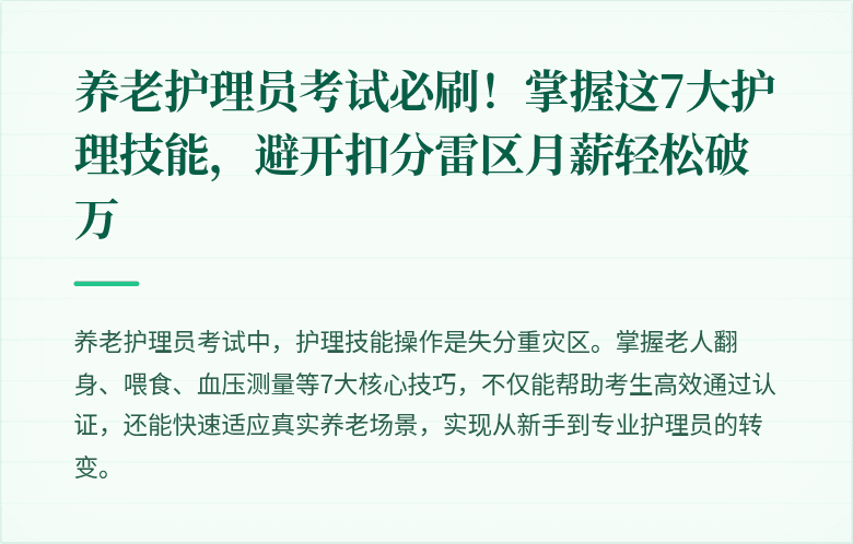 养老护理员考试必刷!掌握这7大护理技能,避开扣分雷区月薪轻松破万