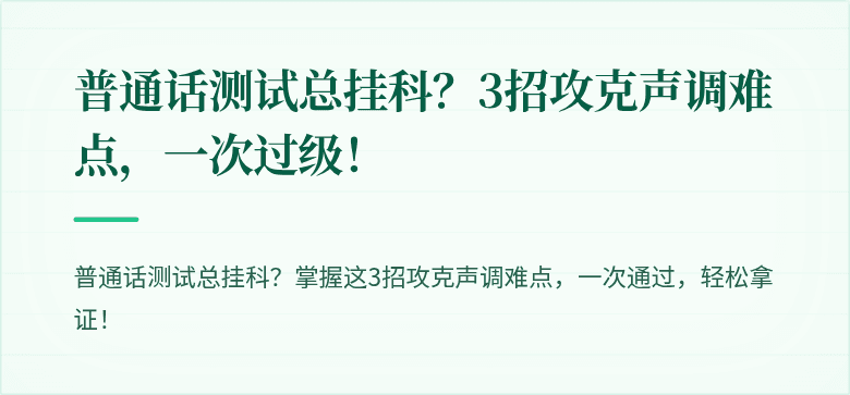 普通话测试总挂科？3招攻克声调难点，一次过级！