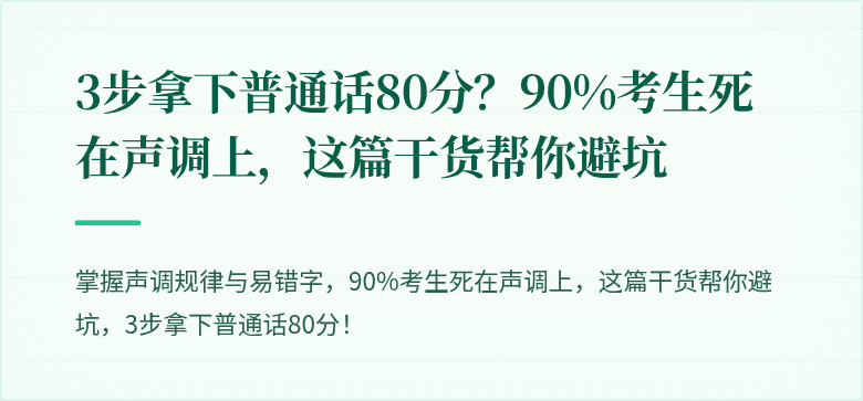 3步拿下普通话80分？90%考生死在声调上，这篇干货帮你避坑