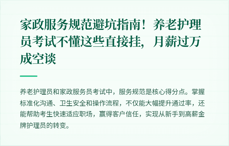 家政服务规范避坑指南！养老护理员考试不懂这些直接挂，月薪过万成空谈