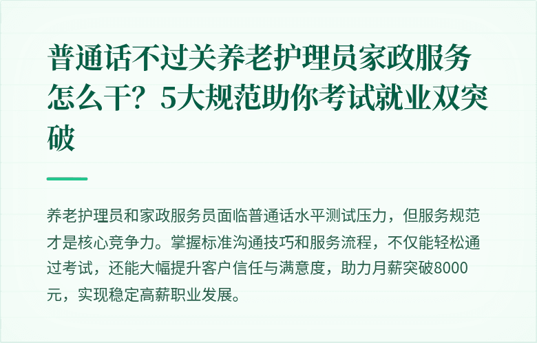 普通话不过关养老护理员家政服务怎么干？5大规范助你考试就业双突破