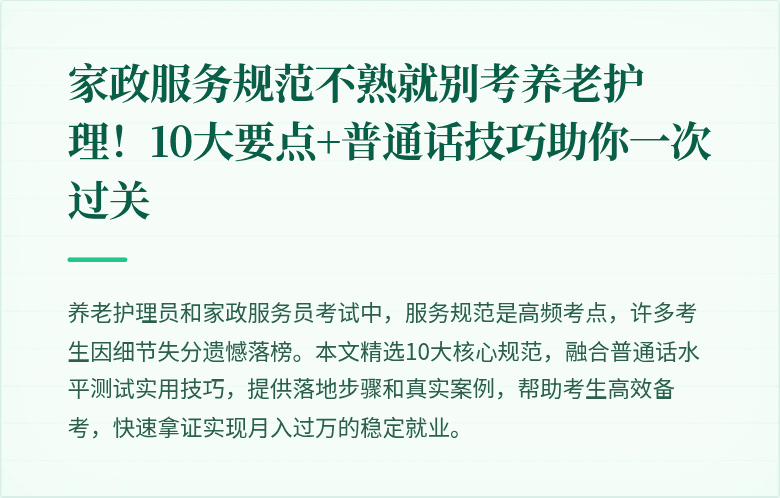 家政服务规范不熟就别考养老护理！10大要点+普通话技巧助你一次过关