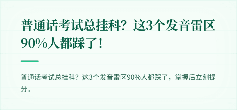 普通话考试总挂科?这3个发音雷区90%人都踩了!