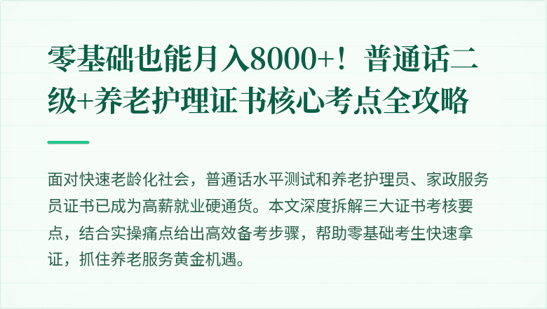 零基础也能月入8000+!普通话二级+养老护理证书核心考点全攻略