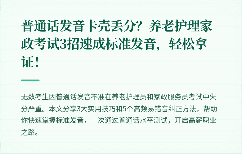 普通话发音卡壳丢分?养老护理家政考试3招速成标准发音,轻松拿证!