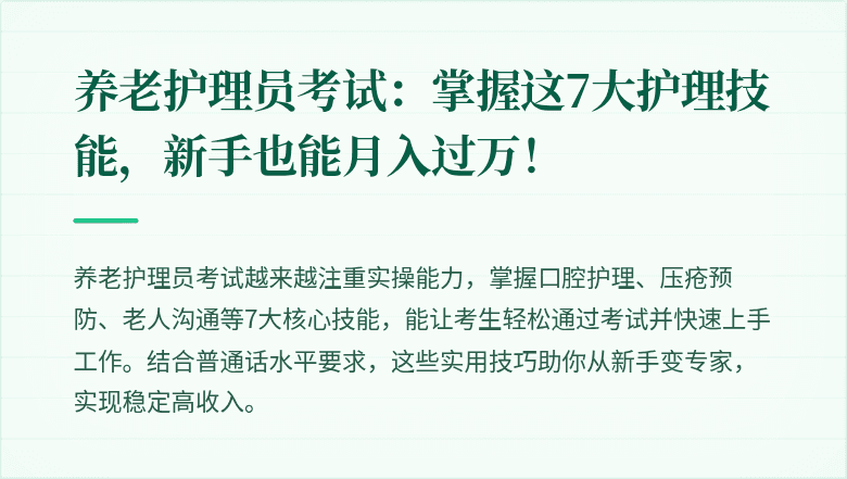 养老护理员考试:掌握这7大护理技能,新手也能月入过万!