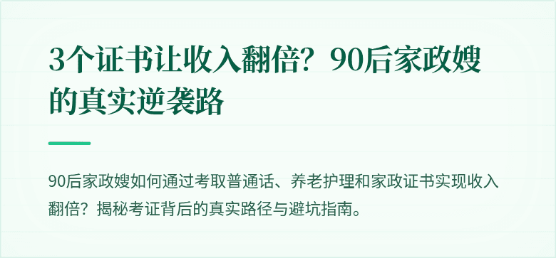 3个证书让收入翻倍?90后家政嫂的真实逆袭路