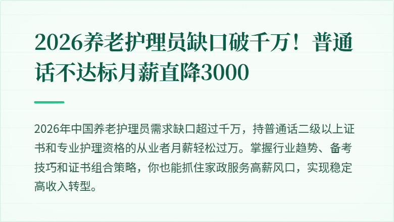 2026养老护理员缺口破千万！普通话不达标月薪直降3000
