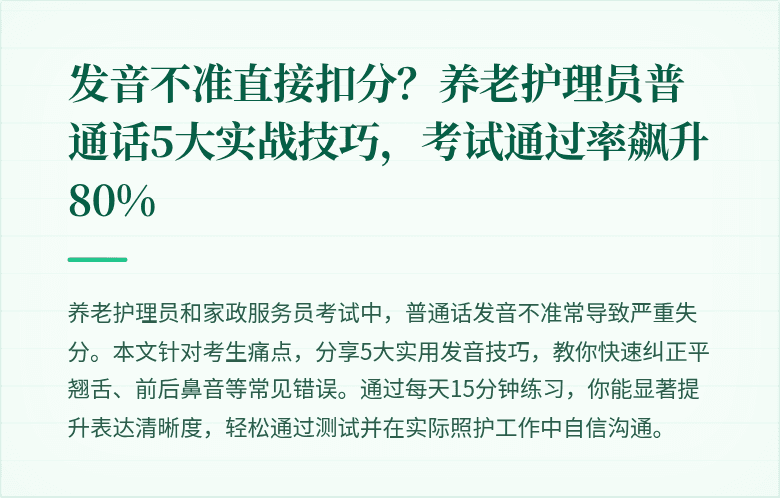 发音不准直接扣分?养老护理员普通话5大实战技巧,考试通过率飙升80%