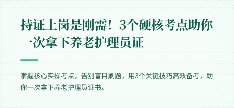 持证上岗是刚需！3个硬核考点助你一次拿下养老护理员证
