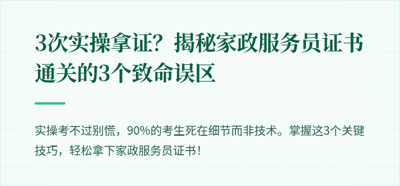 3次实操拿证?揭秘家政服务员证书通关的3个致命误区