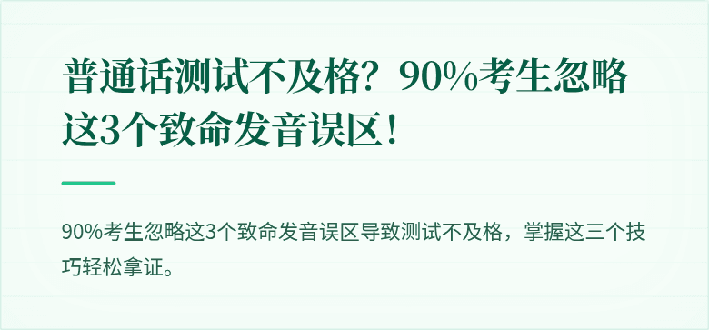普通话测试不及格?90%考生忽略这3个致命发音误区!